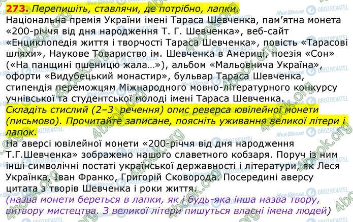 ГДЗ Українська мова 10 клас сторінка 273